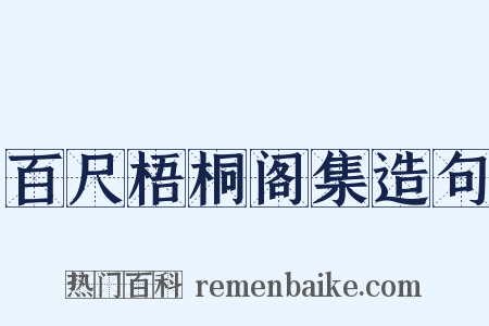 百尺梧桐阁集造句是什么意思的图片